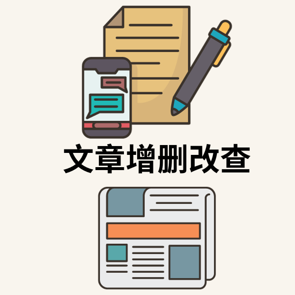 文章著作增删改查工具