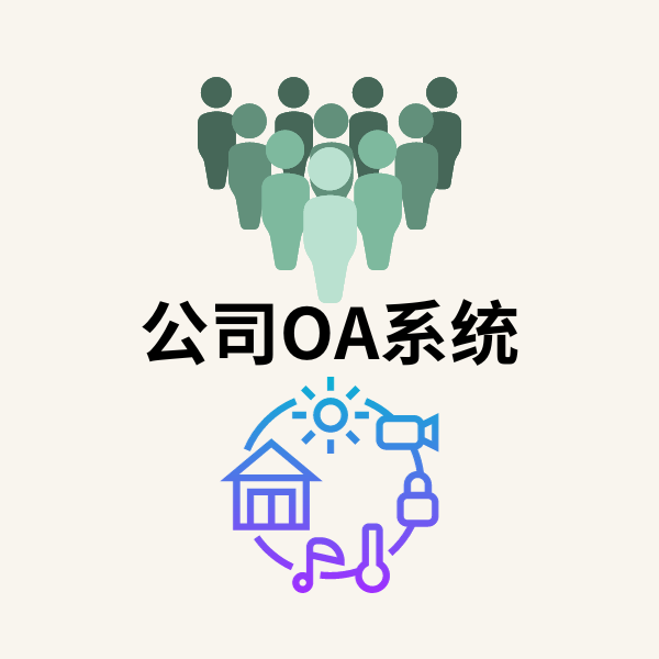 公司OA系统一套